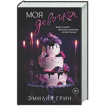 Моя девочка