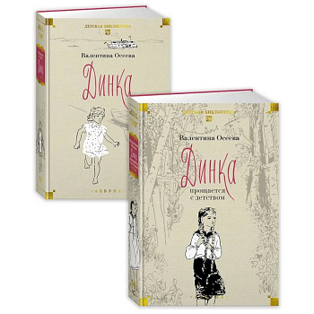Динка в 2 томах (комплект) Динка в 2 томах (комплект)