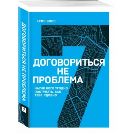 Психология личности, книга Договориться не проблема. Научи кого угодно поступать, как тебе удобно купить по скидке