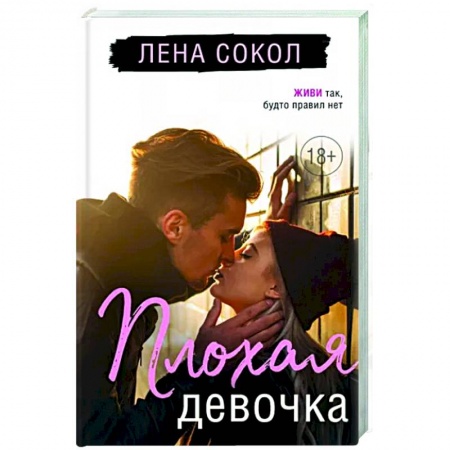 Отечественный любовный роман, книга Плохая девочка купить по скидке