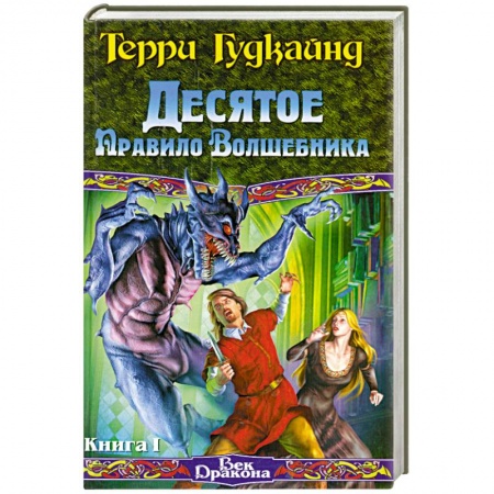 Книги, книга Десятое Правило Волшебника Кн. 1 купить по скидке