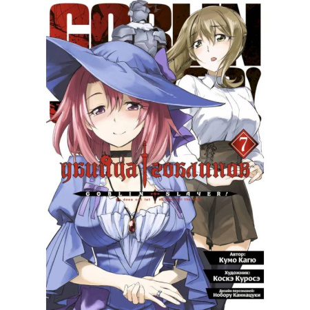 Анекдоты, тосты, поздравления, SMS, книга Убийца гоблинов. Том  7 купить по скидке