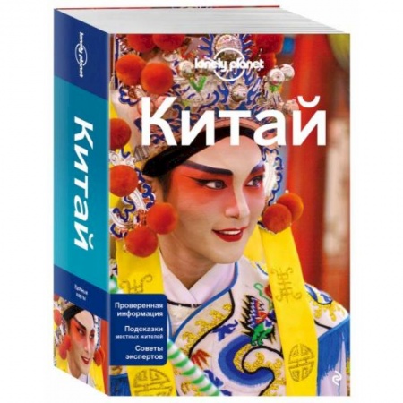 Путеводители по странам, книга Китай купить по скидке
