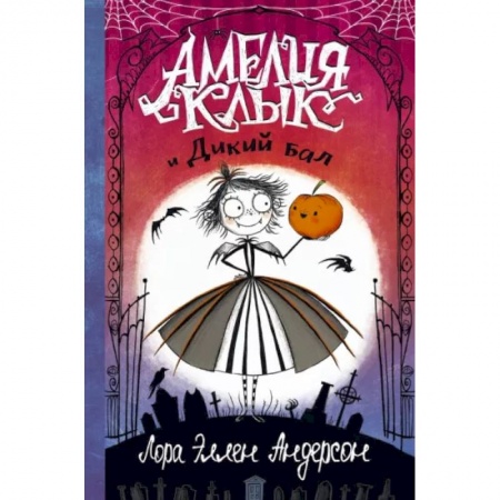 Мистика. Фантастика. Фэнтези, книга Амелия Клык и Дикий бал купить по скидке