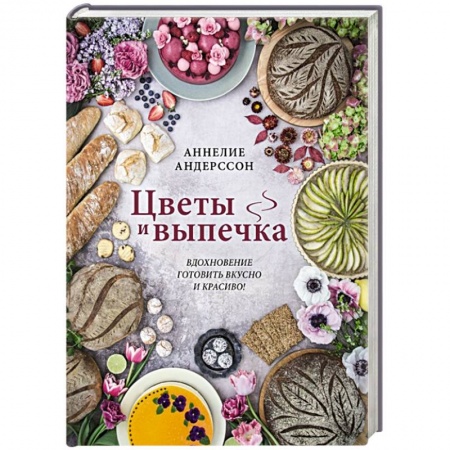 Выпечка, десерты, книга Цветы и выпечка. Вдохновение готовить вкусно и красиво! купить по скидке