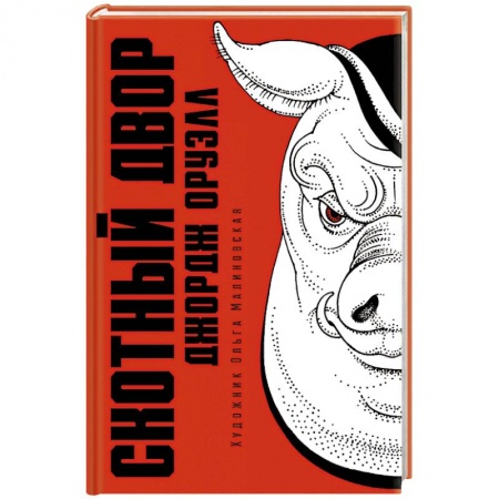 Зарубежная классика, книга Скотный двор купить по скидке