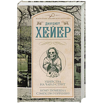Убийства на Чарлз-стрит. Кому помешал Сэмпсон Уорренби?