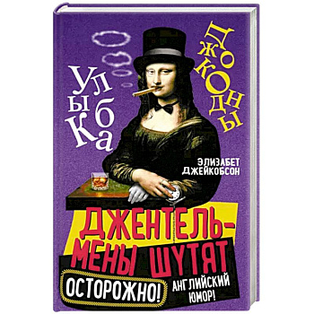 Джентльмены шутят. Осторожно! Английский юмор! Джентльмены шутят. Осторожно! Английский юмор!