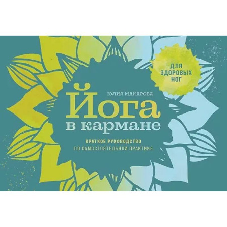 Йога. Философия и течения, книга Йога в кармане: Краткое руководство по самостоятельной практике для здоровых ног купить по скидке