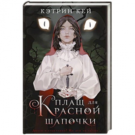 Зарубежная фантастика, книга Плащ для Красной Шапочки купить по скидке