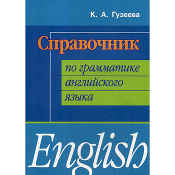 Справочник по грамматике английского языка Справочник по грамматике английского языка