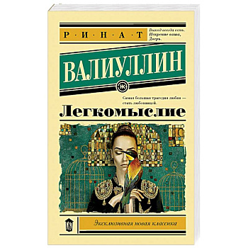 Легкомыслие