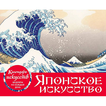 Шедевры японского искусства. Настольный календарь в футляре