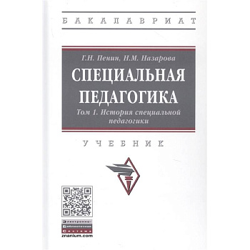 Специальная педагогика. Учебник в трех томах. Том 1: История специальной педагогики Специальная педагогика. Учебник в трех томах. Том 1: История специальной педагогики