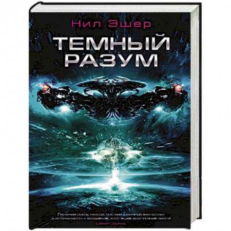 Зарубежная фантастика, книга Темный разум купить по скидке