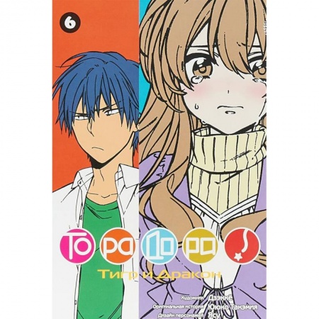 Комиксы. Манга, книга ТораДора! Том 6 купить по скидке