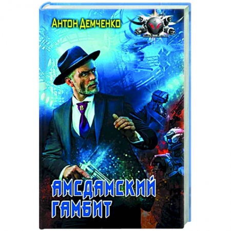 Боевая фантастика, книга Амсдамский гамбит купить по скидке