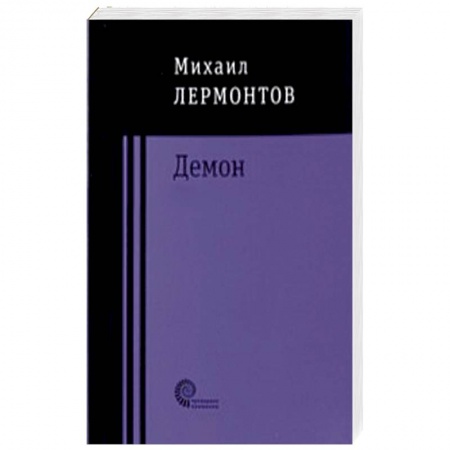 Русская поэзия, книга Демон купить по скидке