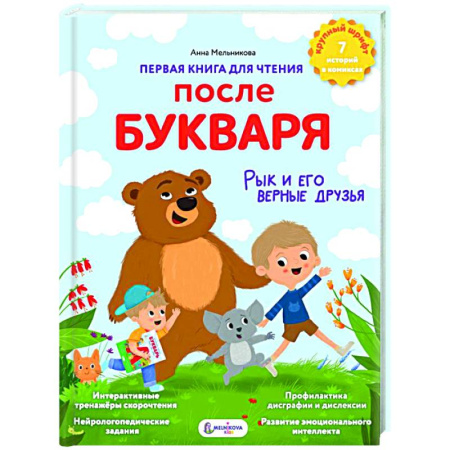 Книги для дошкольников (4-6 лет), книга Первая книга для чтения после букваря купить по скидке
