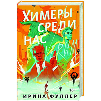 Химеры среди нас Химеры среди нас