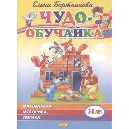 Развитие логики и мышления, книга Математика.Моторика.Логика купить по скидке