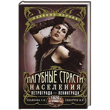 История Санкт-Петербурга, книга Пагубные страсти населения Петрограда—Ленинграда в 1920-е годы. Обаяние порока купить по скидке