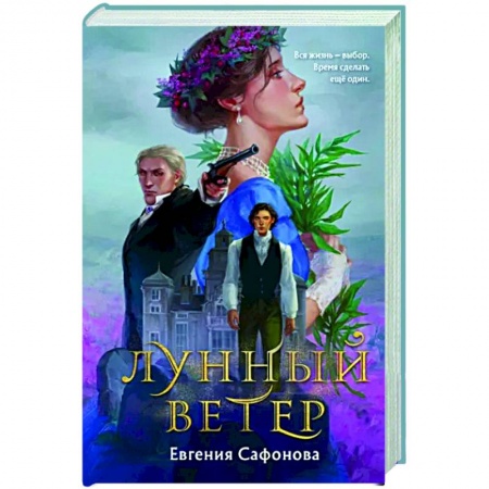 Русское фэнтези, книга Лунный ветер купить по скидке