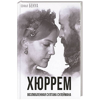 Хюррем. Возлюбленная султана Сулеймана