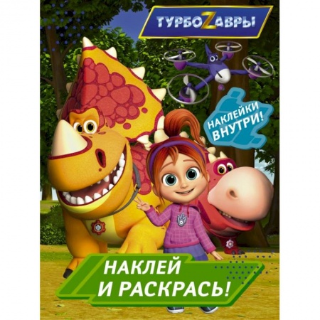Раскраски, книга Турбозавры. Наклей и раскрась купить по скидке