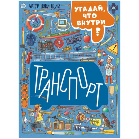 Наука. Техника. Транспорт, книга Транспорт. Угадай, что внутри? купить по скидке
