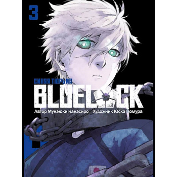 BLUE LOCK: Синяя тюрьма. Книга 3 BLUE LOCK: Синяя тюрьма. Книга 3