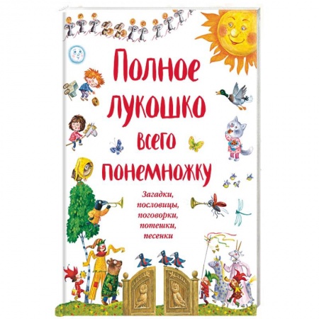 Стихи и загадки для малышей, книга Полное лукошко всего понемножку. Загадки, пословицы, поговорки, потешки, песенки купить по скидке