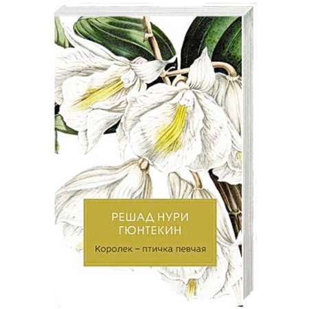 Зарубежная классика, книга Королек - птичка певчая купить по скидке