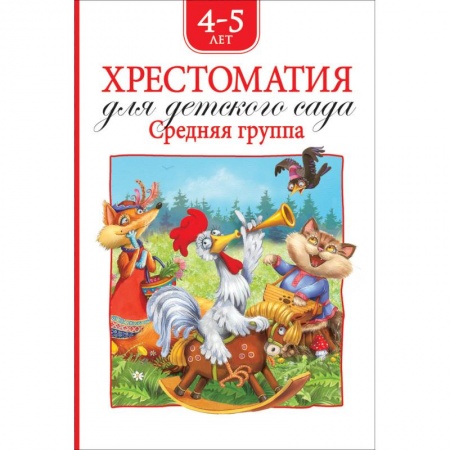 Хрестоматии для дошкольников, книга Хрестоматия для детского сада.Средняя группа.4-5 лет купить по скидке