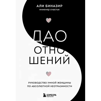 Дао отношений. Руководство умной женщины по абсолютной неотразимости Дао отношений. Руководство умной женщины по абсолютной неотразимости