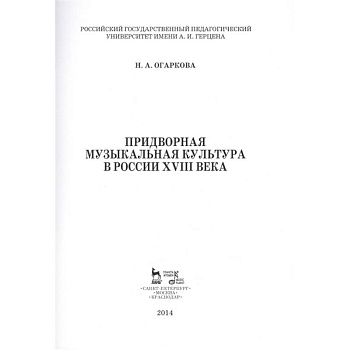 Придворная музыкальная культура в России XVIII в. Учебно-методическое пособие Придворная музыкальная культура в России XVIII в. Учебно-методическое пособие
