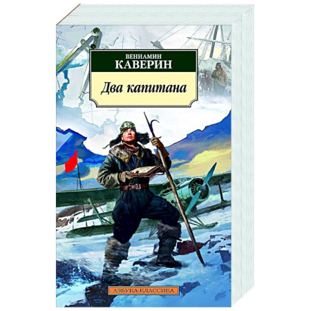 Русская классика, книга Два капитана купить по скидке