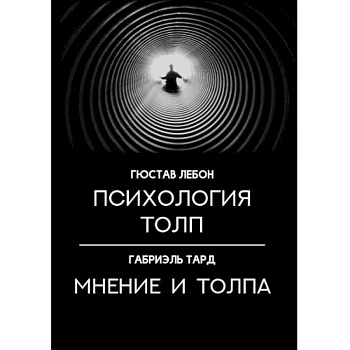 Психология толп. Мнение и толпа Психология толп. Мнение и толпа