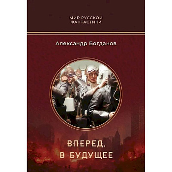 Вперед, в будущее Вперед, в будущее