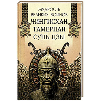 Мудрость великих воинов. Чингисхан, Тамерлан, Сунь Цзы Мудрость великих воинов. Чингисхан, Тамерлан, Сунь Цзы