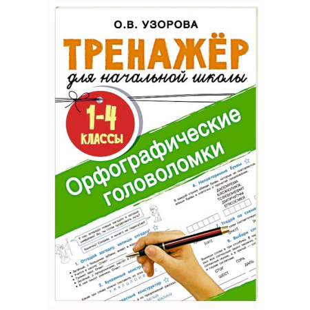 Кроссворды, головоломки, комиксы, книга Орфографические головоломки купить по скидке