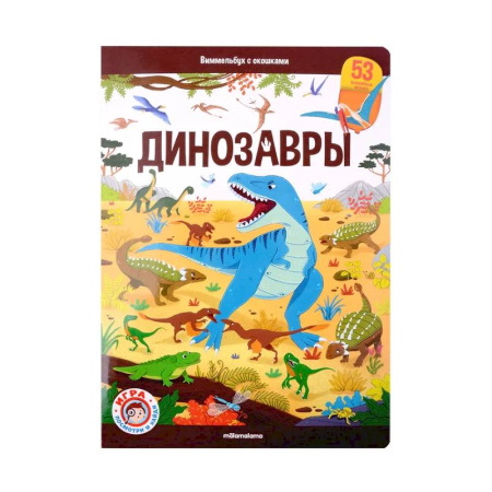 Доисторическая жизнь. Динозавры, книга Виммельбух с окошками. Динозавры купить по скидке