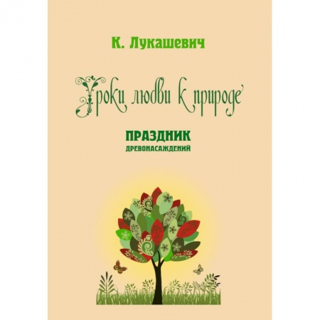 Книги, книга Уроки любви к природе. Праздник древонасаждений купить по скидке