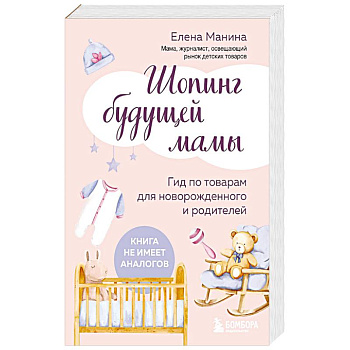Шопинг будущей мамы. Гид по товарам для новорожденного и родителей Шопинг будущей мамы. Гид по товарам для новорожденного и родителей