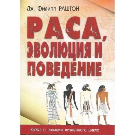Антропология, книга Раса, эволюция и поведение. Взгляд с позиции жизненного цикла купить по скидке