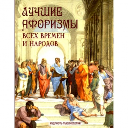 Афоризмы, юмор, сатира, книга Лучшие афоризмы всех времен и народов купить по скидке