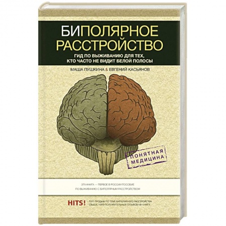 Психология, книга Биполярное расстройство: гид по выживанию для тех, кто часто не видит белой полосы купить по скидке