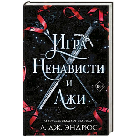 Зарубежное фэнтези, книга Игра ненависти и лжи купить по скидке