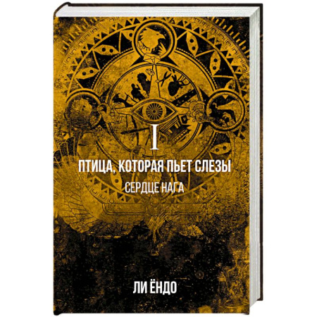 Зарубежное фэнтези, книга Птица, которая пьёт слёзы. I. Сердце нага купить по скидке