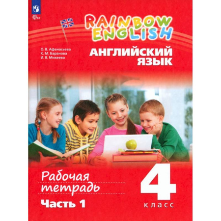 Детям. Школьникам. Студентам, книга Английский язык. 4 класс. Рабочая тетрадь. В 2-х частях. Часть 1. ФГОС купить по скидке